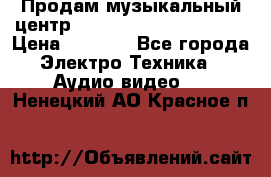 Продам музыкальный центр Panasonic SC-HTB170EES › Цена ­ 9 450 - Все города Электро-Техника » Аудио-видео   . Ненецкий АО,Красное п.